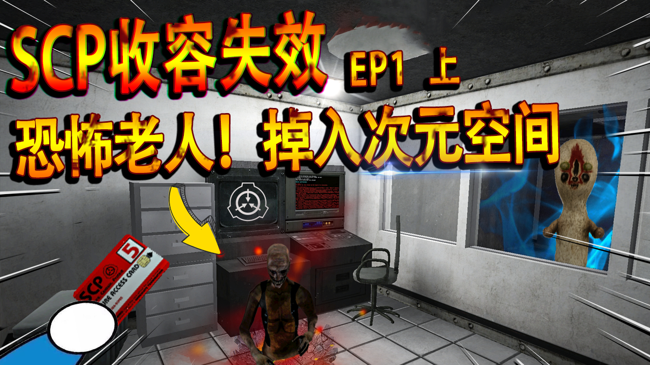 Scp收容失效:获得最高权限卡横行一楼!但我遇见可怕新敌人